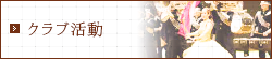 クラブ活動