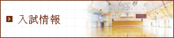 入試情報