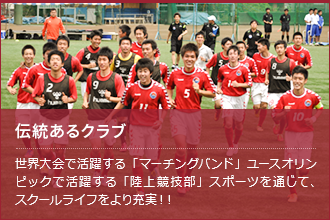 伝統あるクラブ