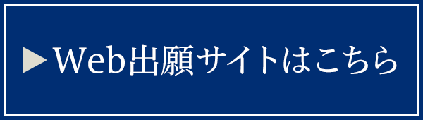 Web出願 東京実業高等学校