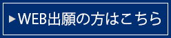 WEB出願の方はこちら