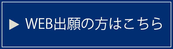 WEB出願の方はこちら