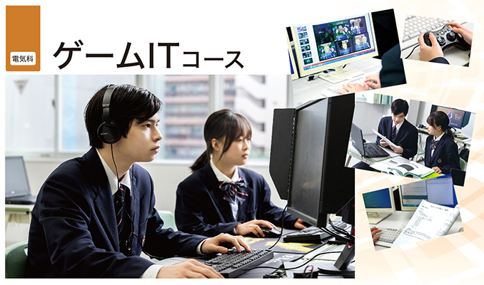 ゲームITコース