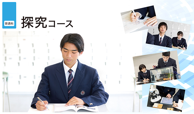 探究コース