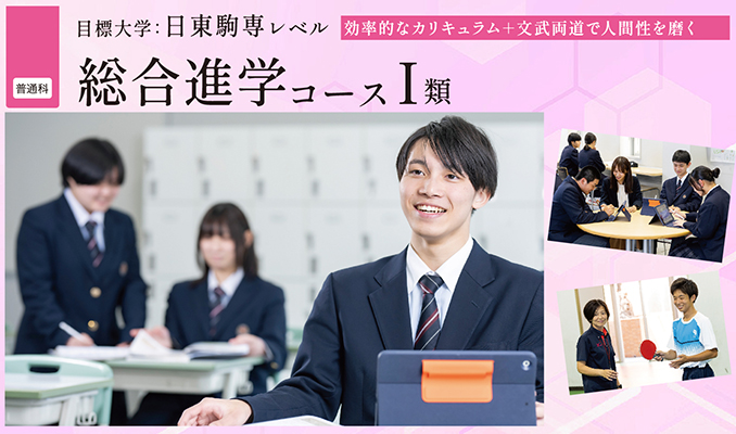 総合進学コースⅠ類