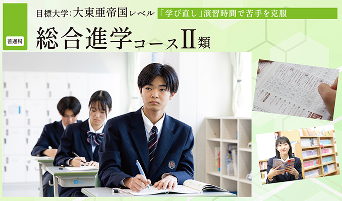 総合進学コースⅡ類