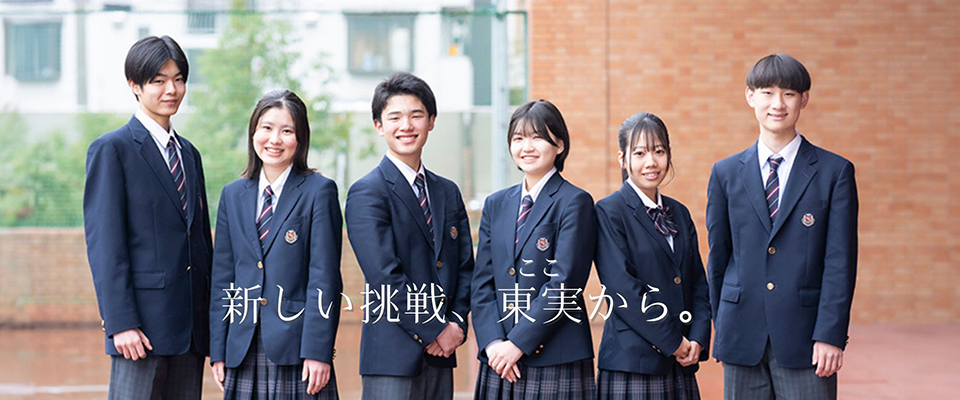 東京実業高等学校